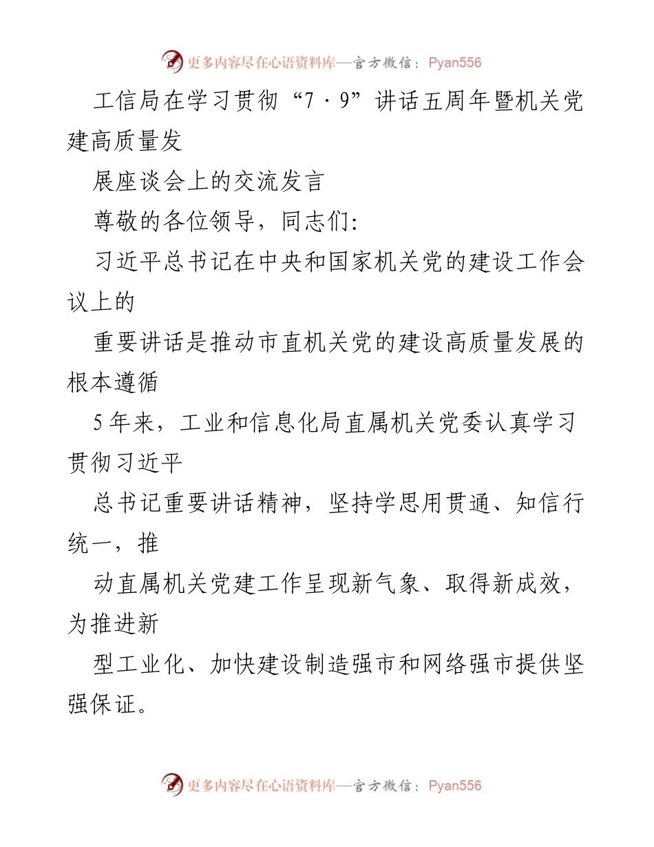 [发言] 学习贯彻“7·9”讲话五周年暨机关党建高质量发展座谈会 - 推动机关党建高质量发展的实践与成效.docx_第1页