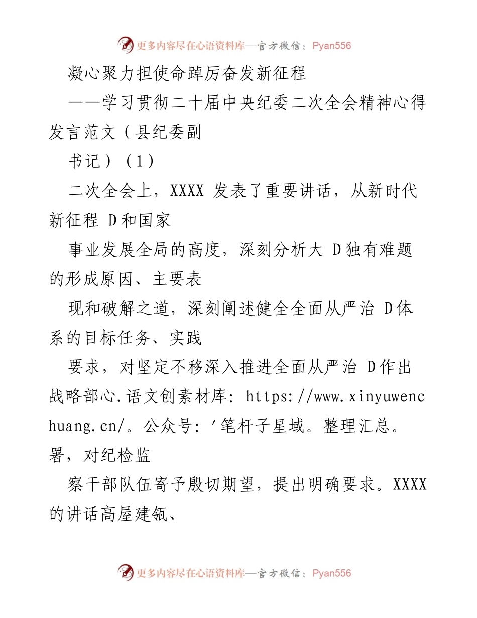 [发言] 学习贯彻二十届中央纪委二次全会精神 - 凝心聚力，奋发新征程：纪检监察干部的使命与担当.docx_第1页