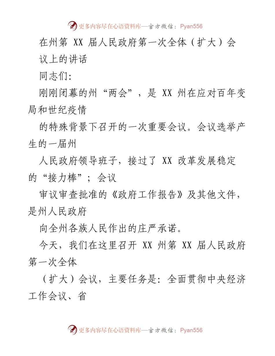 [发言] 州人民政府第一次全体（扩大）会议 - 加强政治建设，推动经济社会发展.docx_第1页