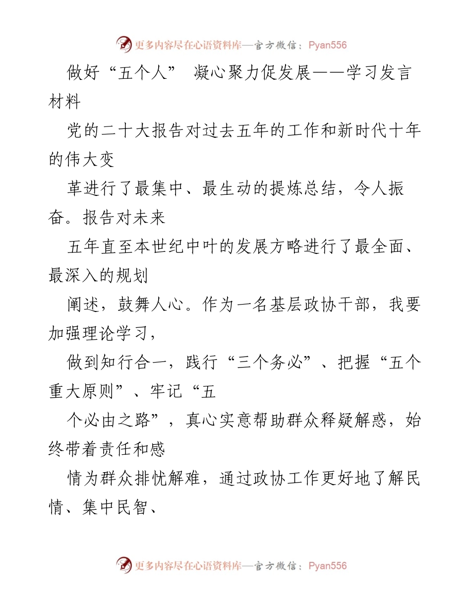 [发言] 学习交流 - 坚持党的领导，服务大局促进政协发展.docx_第1页