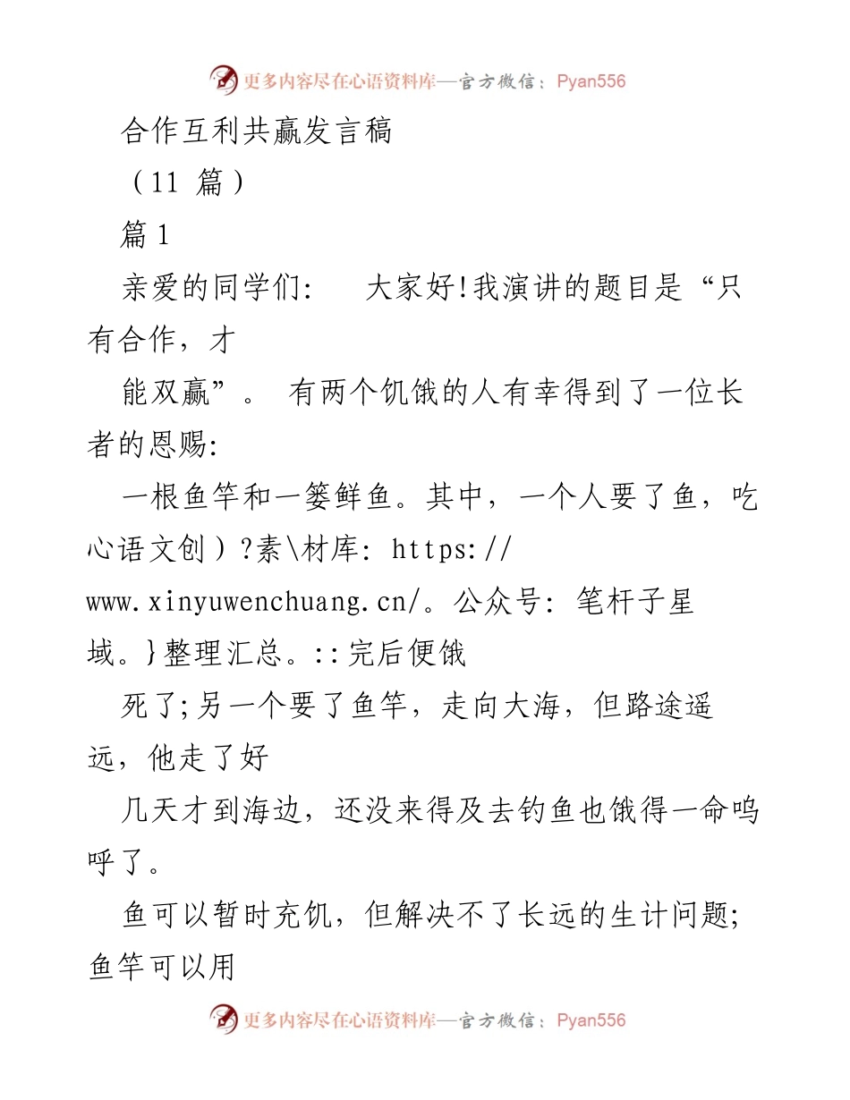 [发言] 学校演讲 - 只有合作，才能双赢.docx_第1页