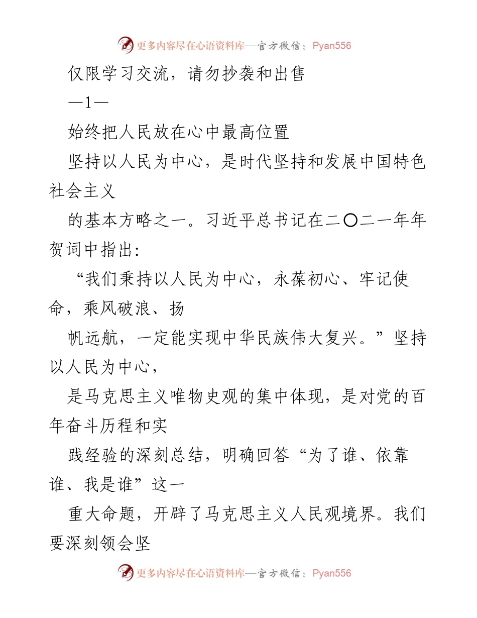 [发言] 学习交流 - 坚持以人民为中心的根本政治立场.docx_第1页