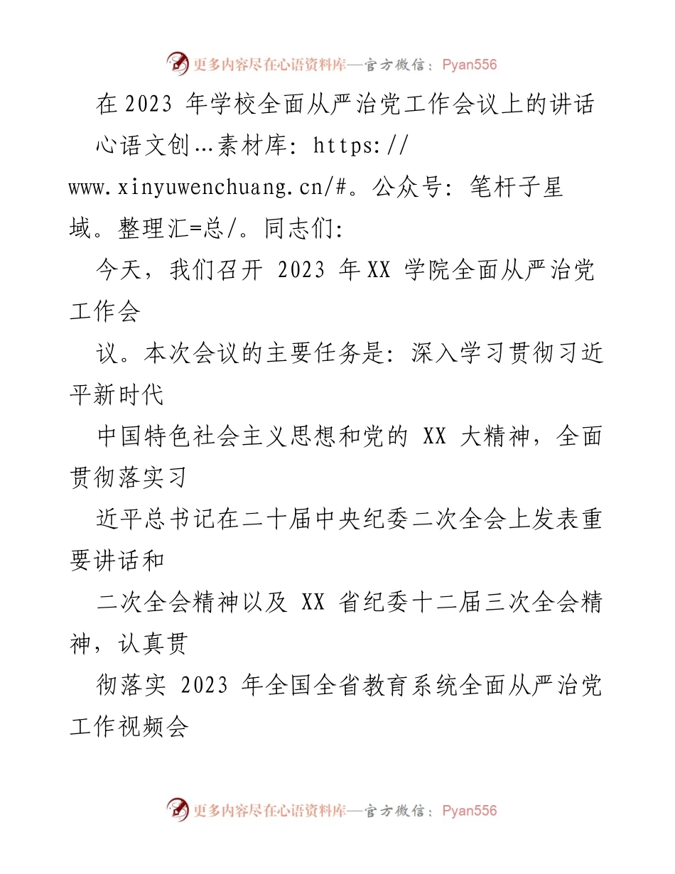 [发言] 学校全面从严治党工作会议 - 加强党的纪律建设，推进全面从严治党新局面.docx_第1页