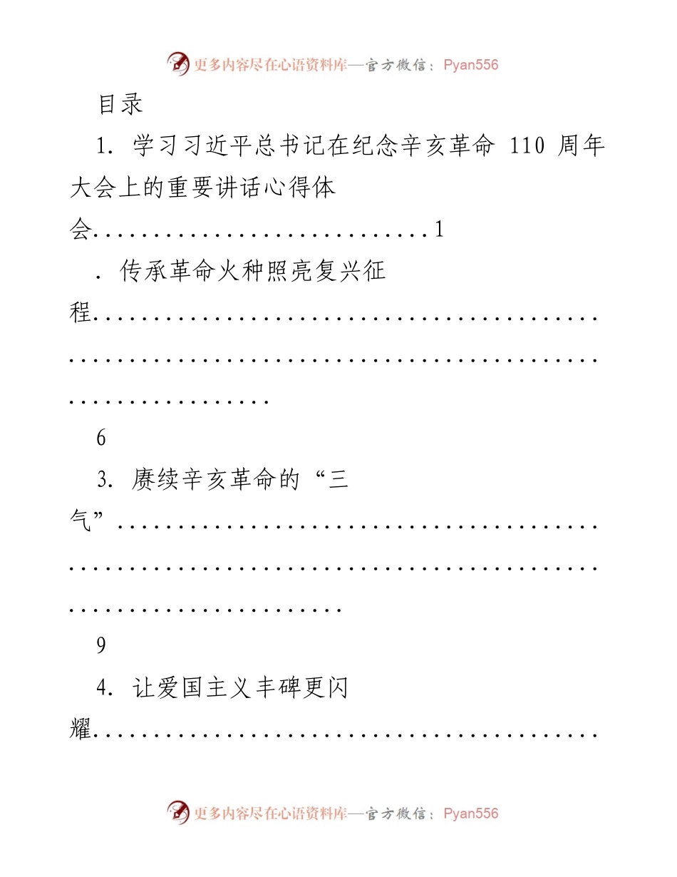 [发言] 学习习近平总书记在辛亥革命110周年大会讲话的心得体会.docx_第1页