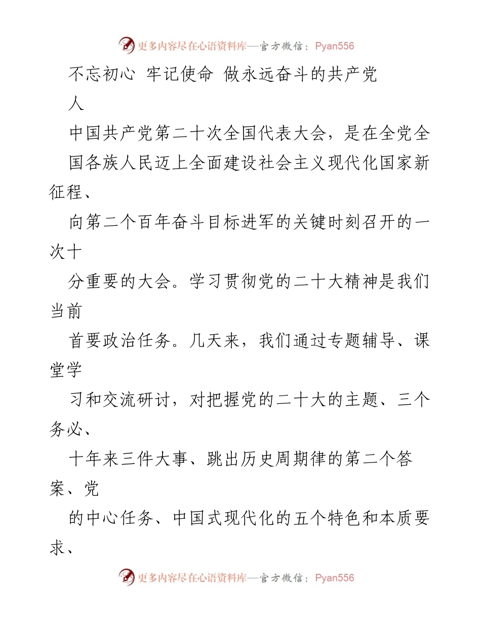 [发言] 学习贯彻党的二十大精神 - 不忘初心，牢记使命，推动中国式现代化新征程.docx_第1页