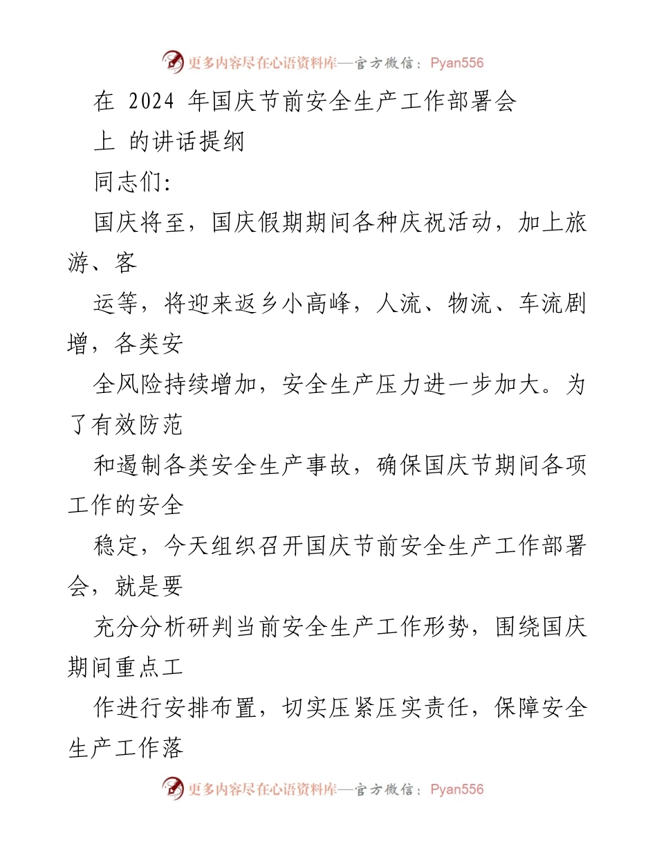[发言] 安全生产工作部署会 - 确保国庆节期间安全生产工作落实.docx_第1页