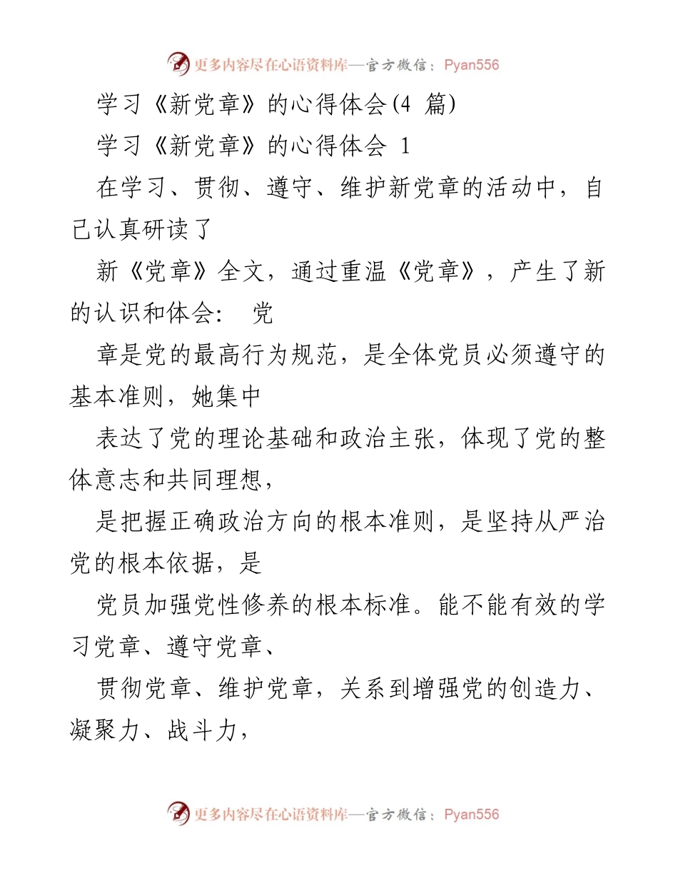 [发言] 学习活动 - 学习《新党章》的心得体会与党员模范作用.docx_第1页