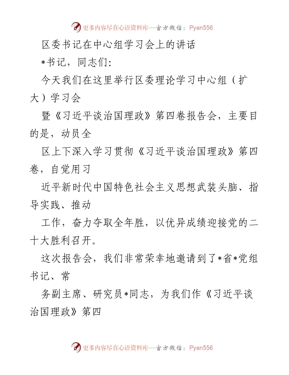[发言] 学习会 - 深入学习贯彻《习近平谈治国理政》第四卷的重要性.docx_第1页