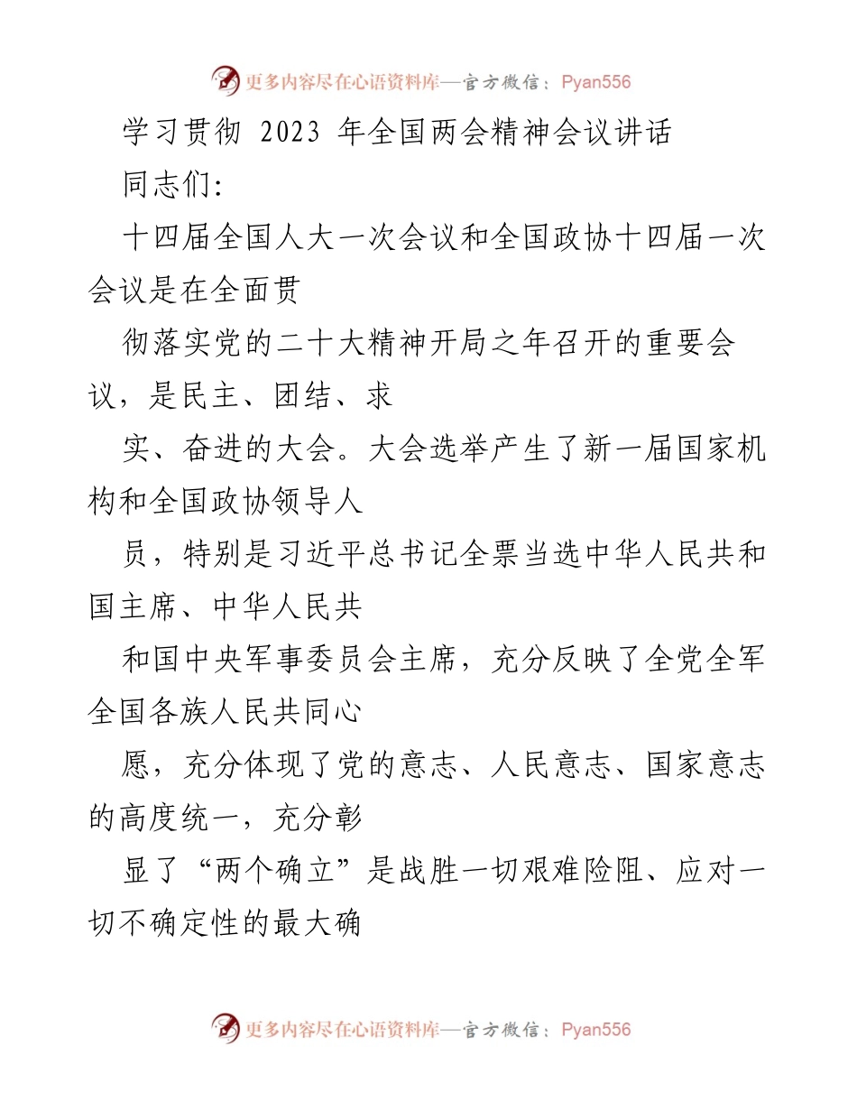 [发言] 学习贯彻全国两会精神会议 - 坚定捍卫“两个确立”，奋进新时代中国特色社会主义新征程.docx_第1页