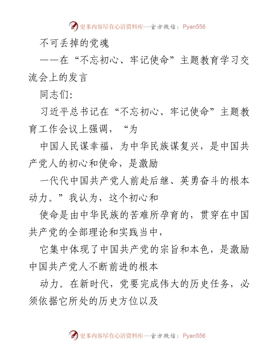 [发言] 学习交流会 - 坚守初心与使命，传承党的红色基因.docx_第1页