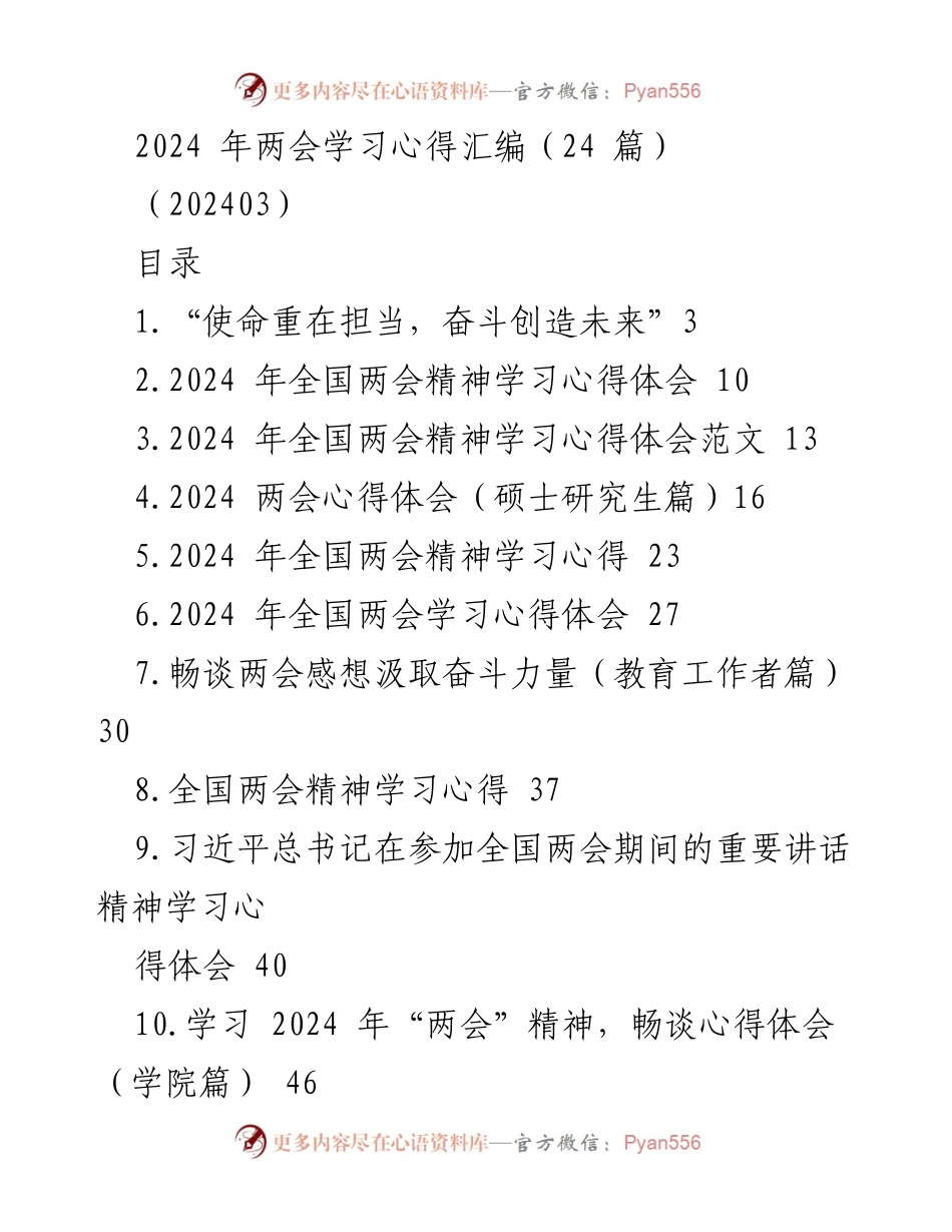 [发言] 学习分享 - 2024年全国两会精神学习心得分享.docx_第1页