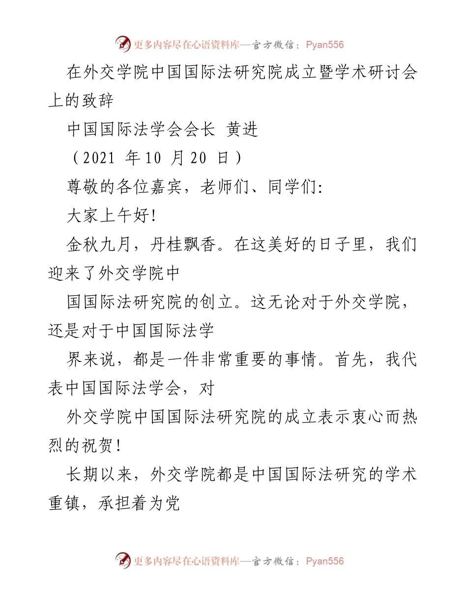[发言] 学术研讨会 - 外交学院中国国际法研究院成立致辞.docx_第1页