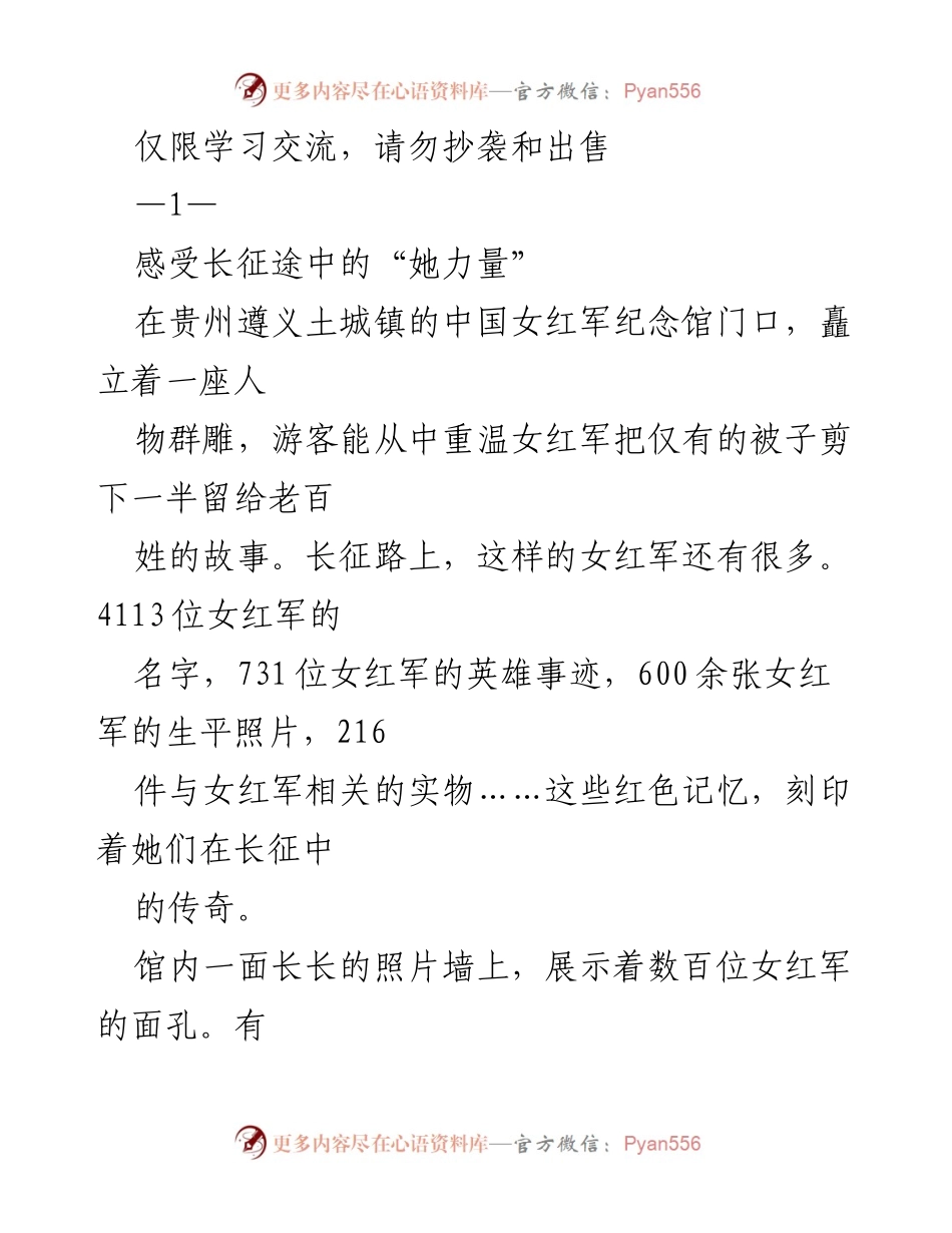 [发言] 学习交流 - 感受长征中的“她力量”：女红军的传奇与贡献.docx_第1页