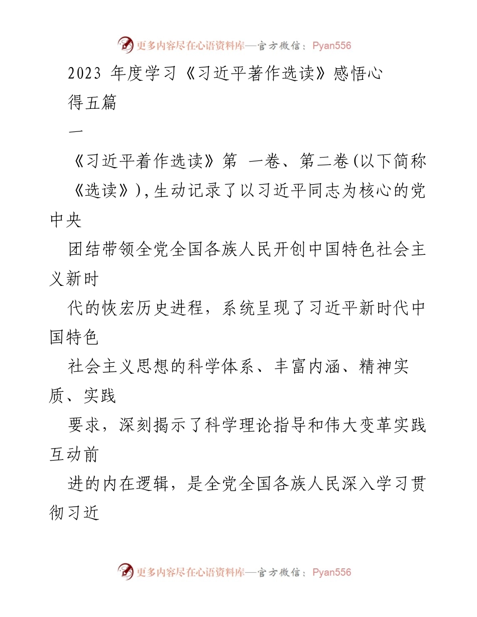 [发言] 学习交流 - 深入学习《习近平著作选读》的重要性与实践意义.docx_第1页