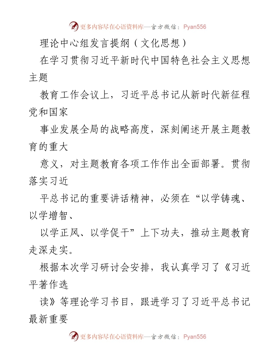 [发言] 学习贯彻习近平新时代中国特色社会主义思想主题教育工作会议 - 深入学习习近平文化思想，推动宣传思想文化工作新发展.docx_第1页