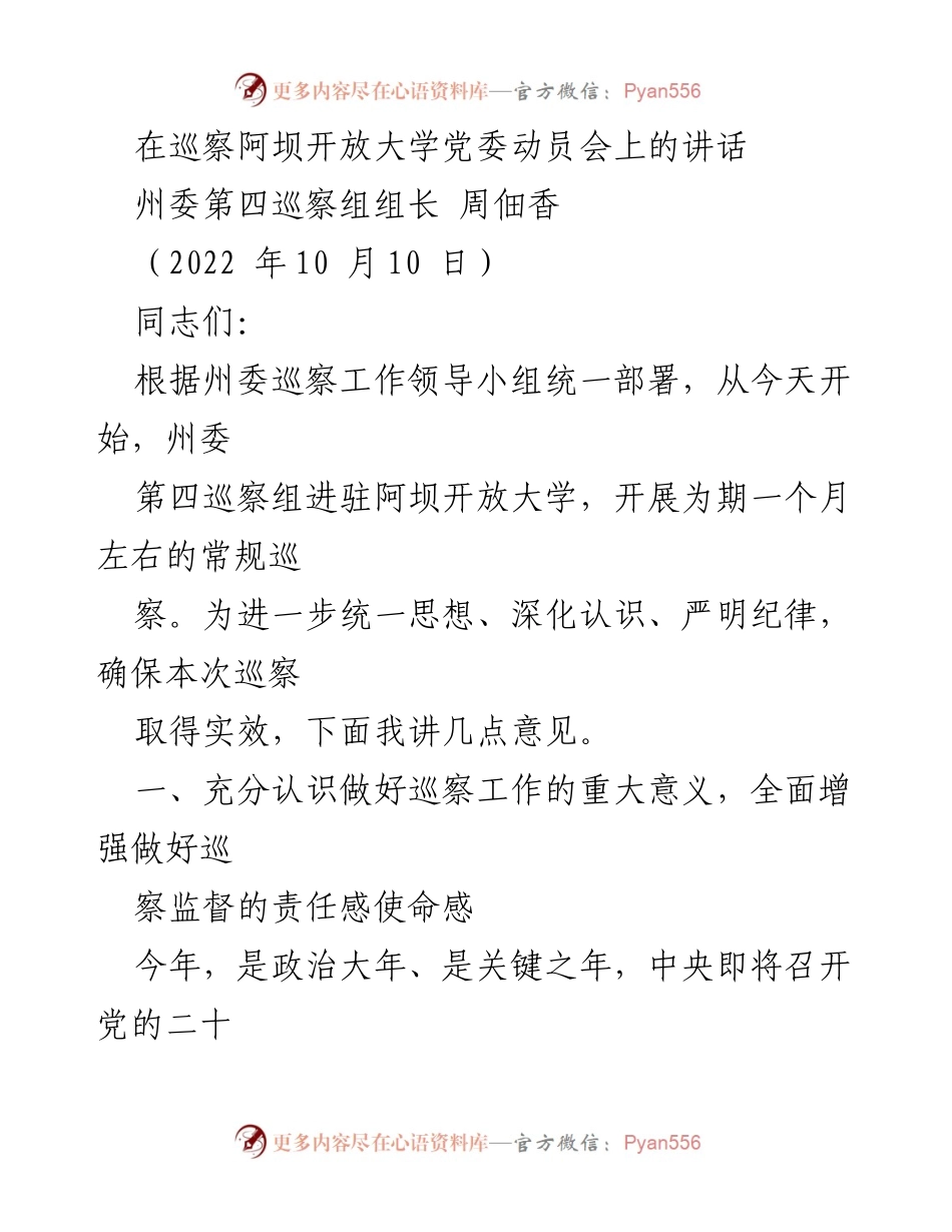 [发言] 巡察动员会 - 强化巡察工作的重要性与责任感.docx_第1页