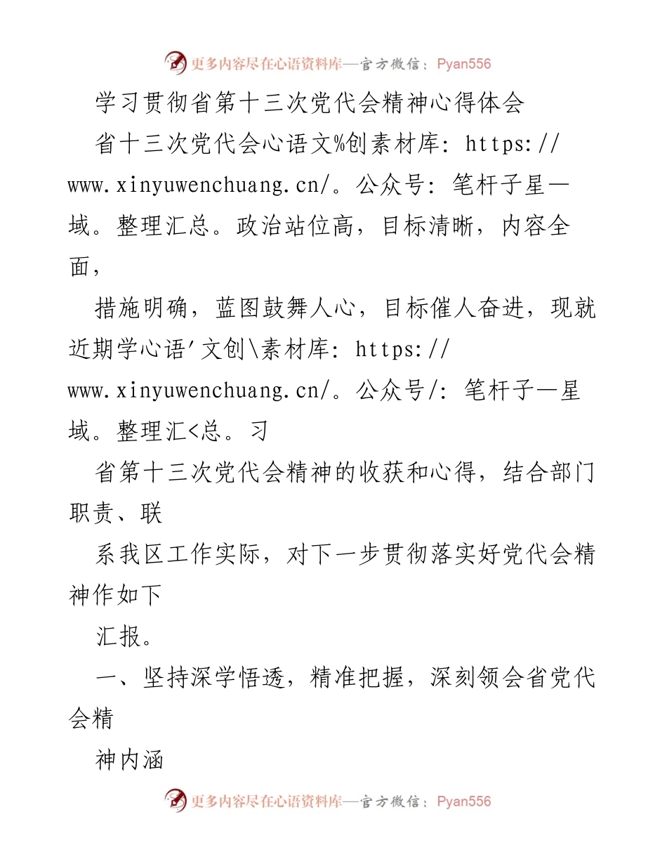 [发言] 学习会议 - 学习贯彻省第十三次党代会精神的心得体会.docx_第1页