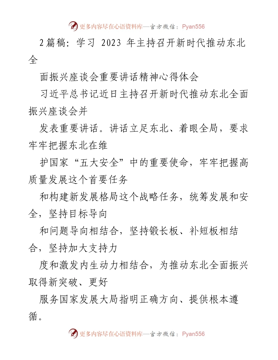 [发言] 学习会议 - 深入理解新时代东北全面振兴的重要讲话精神.docx_第1页