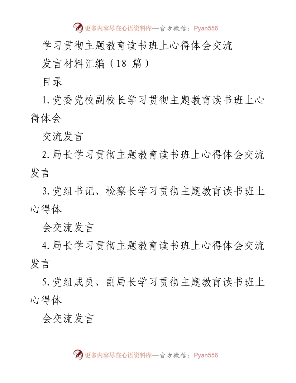 [发言] 学习贯彻主题教育读书班 - 深化党性修养，坚定理想信念的交流心得.docx_第1页