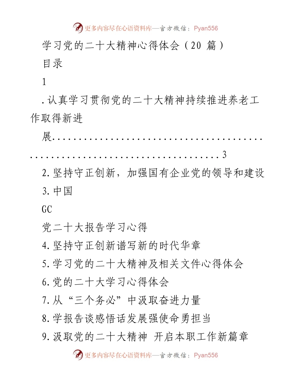 [发言] 学习交流会 - 深入学习贯彻党的二十大精神，推动养老服务新发展.docx_第1页
