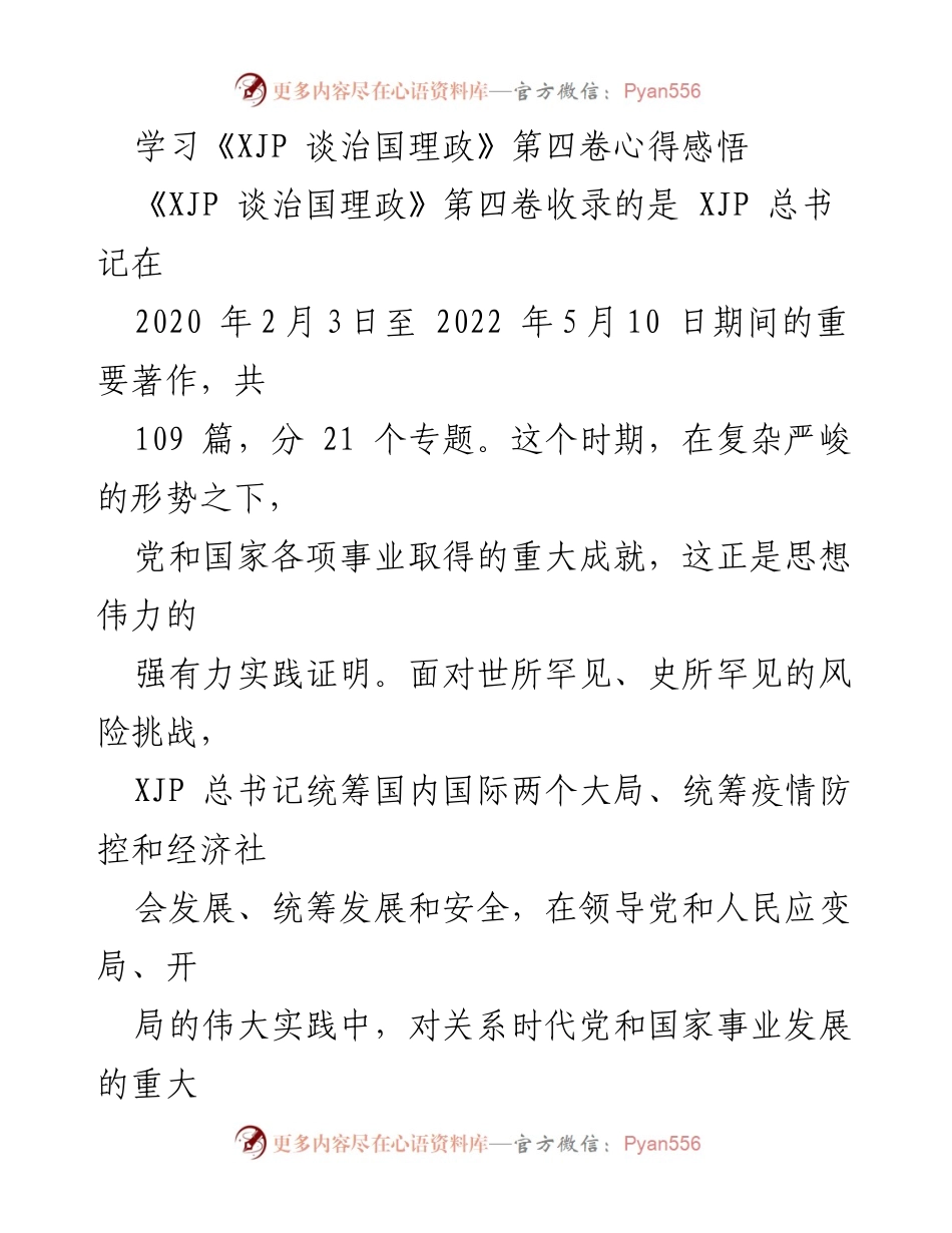 [发言] 学习分享 - 学习《XJP 谈治国理政》第四卷的心得体会.docx_第1页