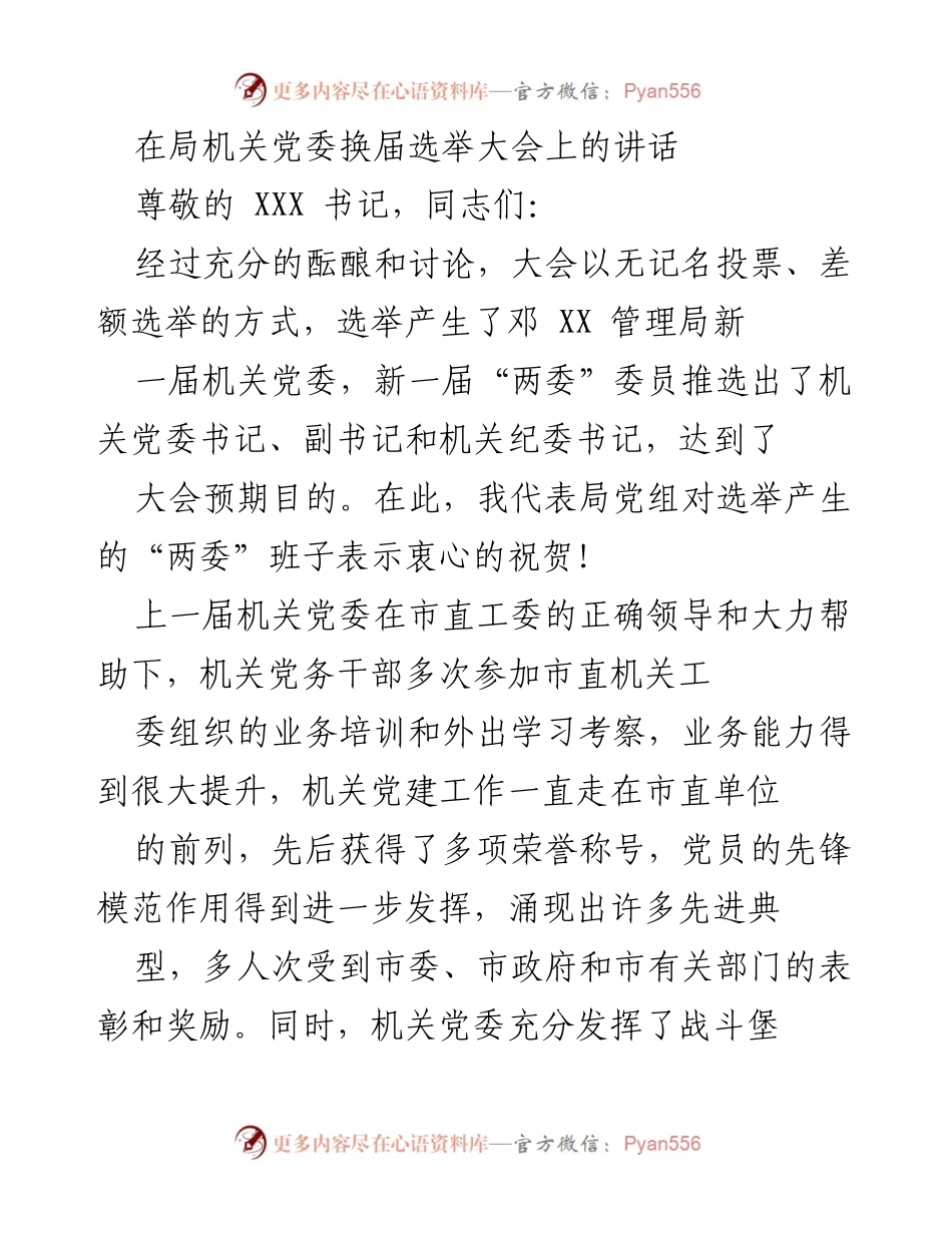 [发言] 局机关党委换届选举大会 - 新一届机关党委的希望与展望.docx_第1页