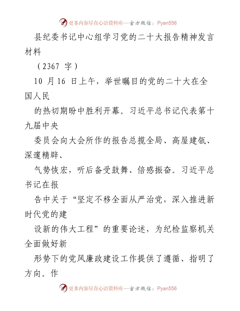 [发言] 学习会议 - 深入贯彻党的二十大精神，坚定不移推动全面从严治党.docx_第1页