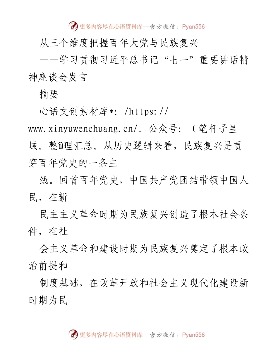 [发言] 学习贯彻习近平总书记“七一”重要讲话精神座谈会 - 从三个维度把握百年大党与民族复兴.docx_第1页