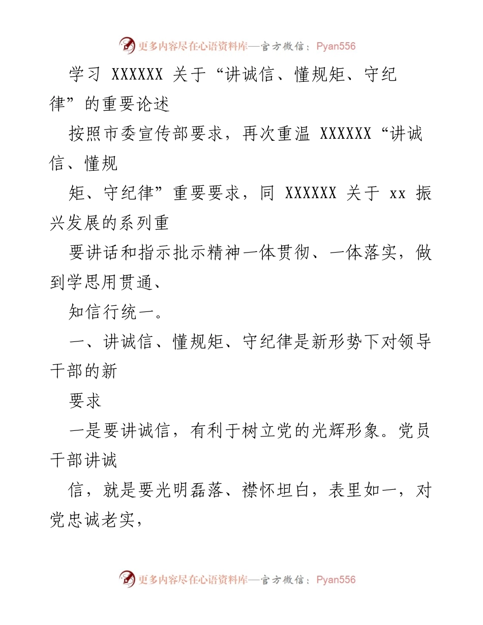 [发言] 学习会议 - 深入学习“讲诚信、懂规矩、守纪律”的重要论述.docx_第1页