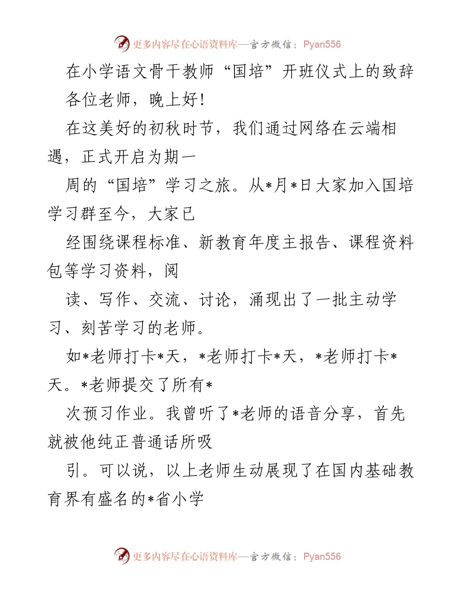 [发言] 小学语文骨干教师“国培”开班仪式 - 开启教师成长的新旅程.docx_第1页