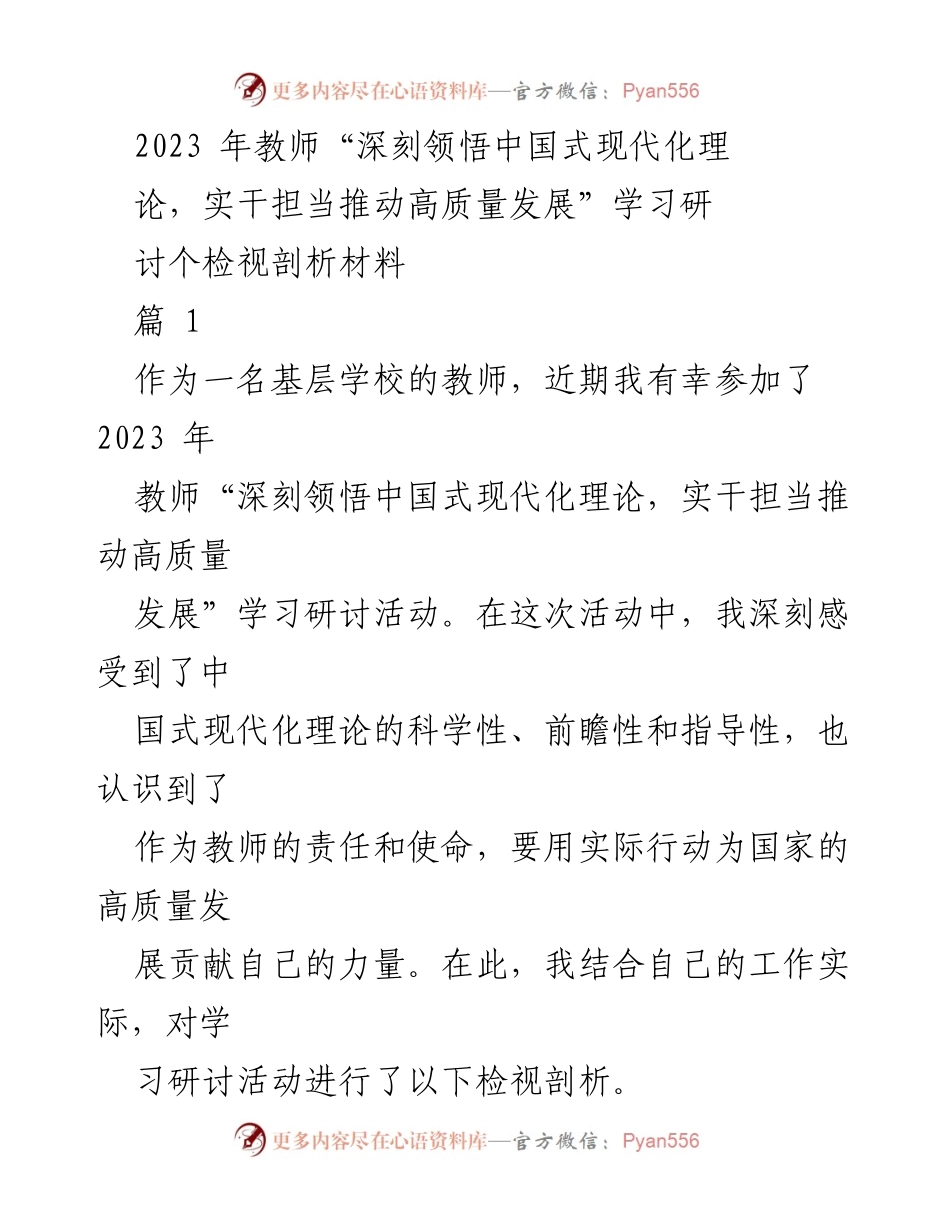 [发言] 学习研讨活动 - 深刻领悟中国式现代化理论，实干担当推动高质量发展的教师责任与使命.docx_第1页