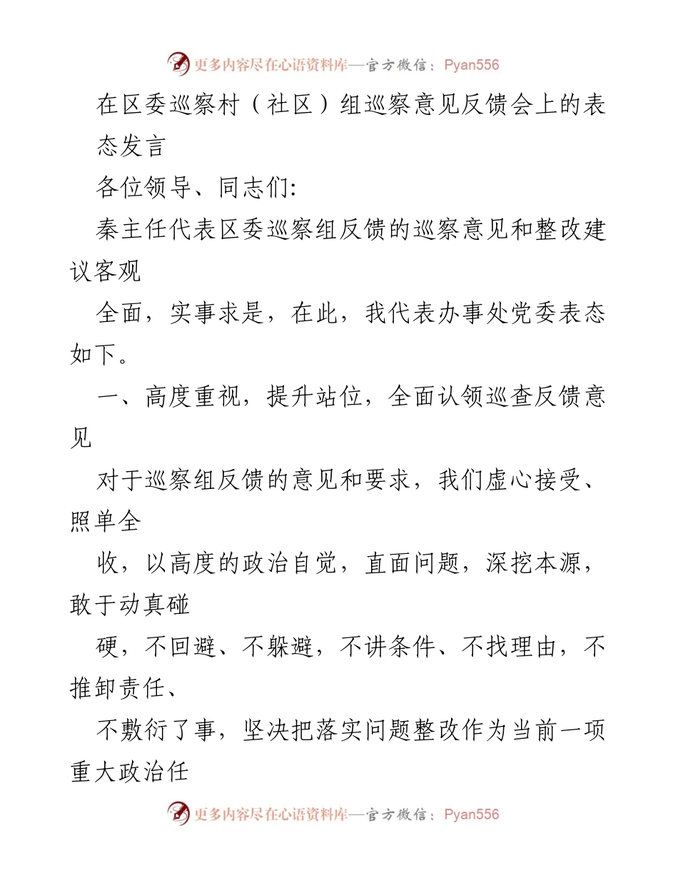 [发言] 巡察意见反馈会 - 积极表态，全面落实巡察整改任务.docx_第1页