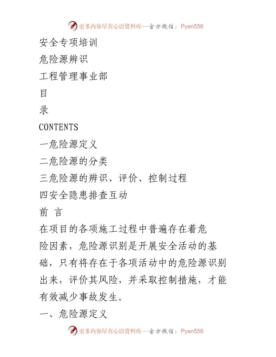 [发言] 安全培训会议 - 危险源辨识与安全隐患控制培训内容总结.docx_第1页