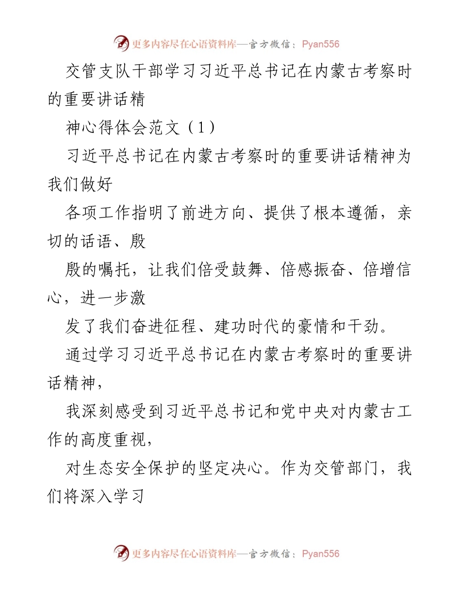 [发言] 学习交流会 - 深入学习贯彻习近平总书记在内蒙古考察时的重要讲话精神心得体会.docx_第1页