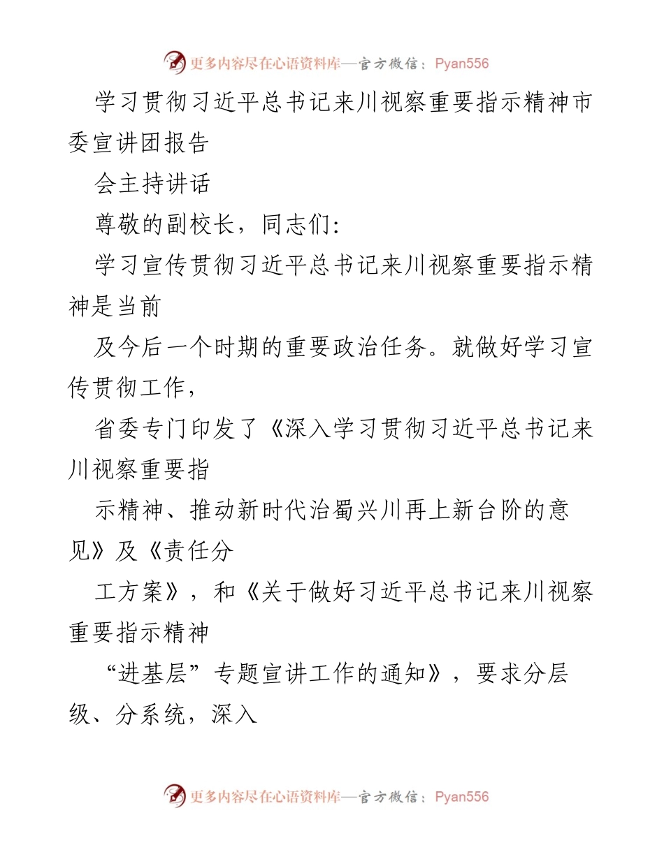 [发言] 学习贯彻习近平总书记来川视察重要指示精神宣讲会 - 学习宣传贯彻习近平总书记来川视察重要指示精神的重要性与实践要求.docx_第1页