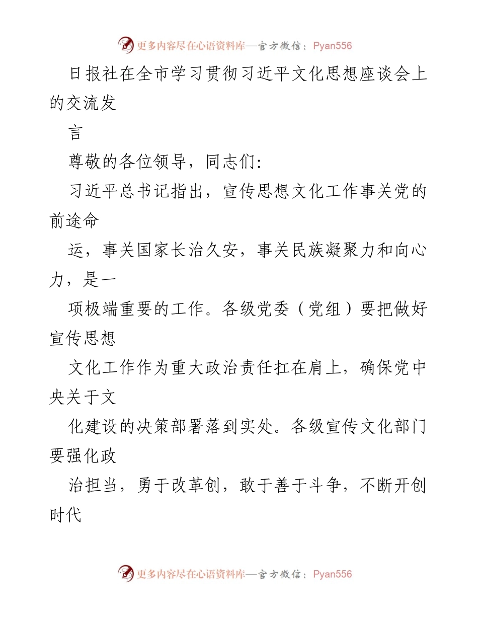 [发言] 学习贯彻习近平文化思想座谈会 - 深入学习习近平文化思想，推动宣传思想文化工作新局面.docx_第1页