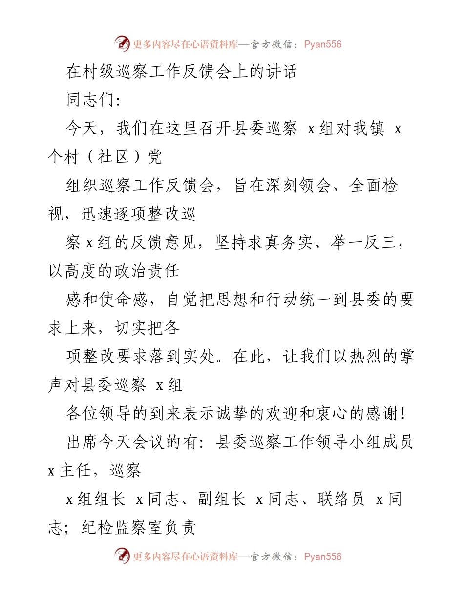 [发言] 巡察工作反馈会 - 深入落实巡察反馈意见，推动整改工作.docx_第1页