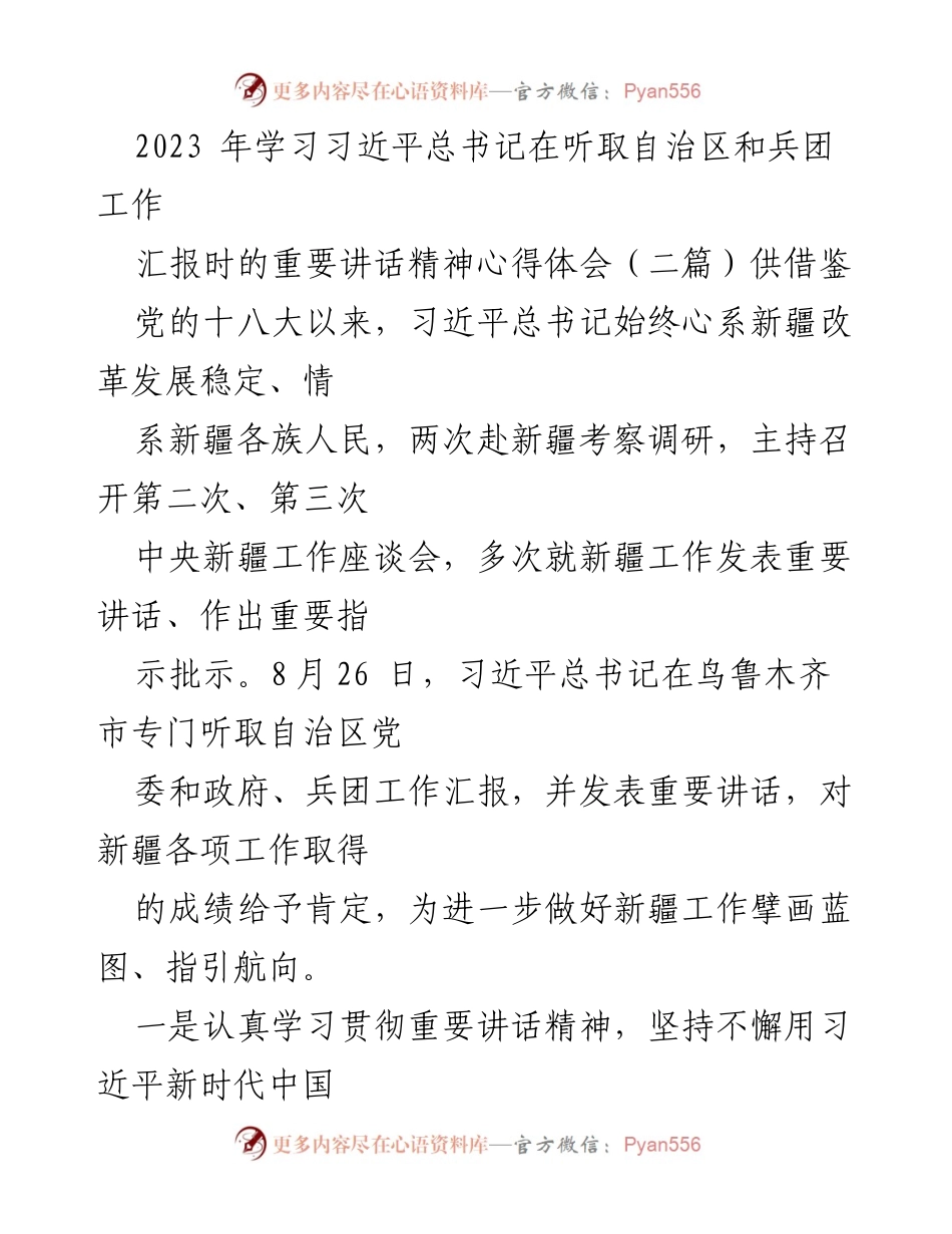 [发言] 学习交流会 - 深入学习习近平总书记重要讲话精神，推动新疆地质事业高质量发展.docx_第1页