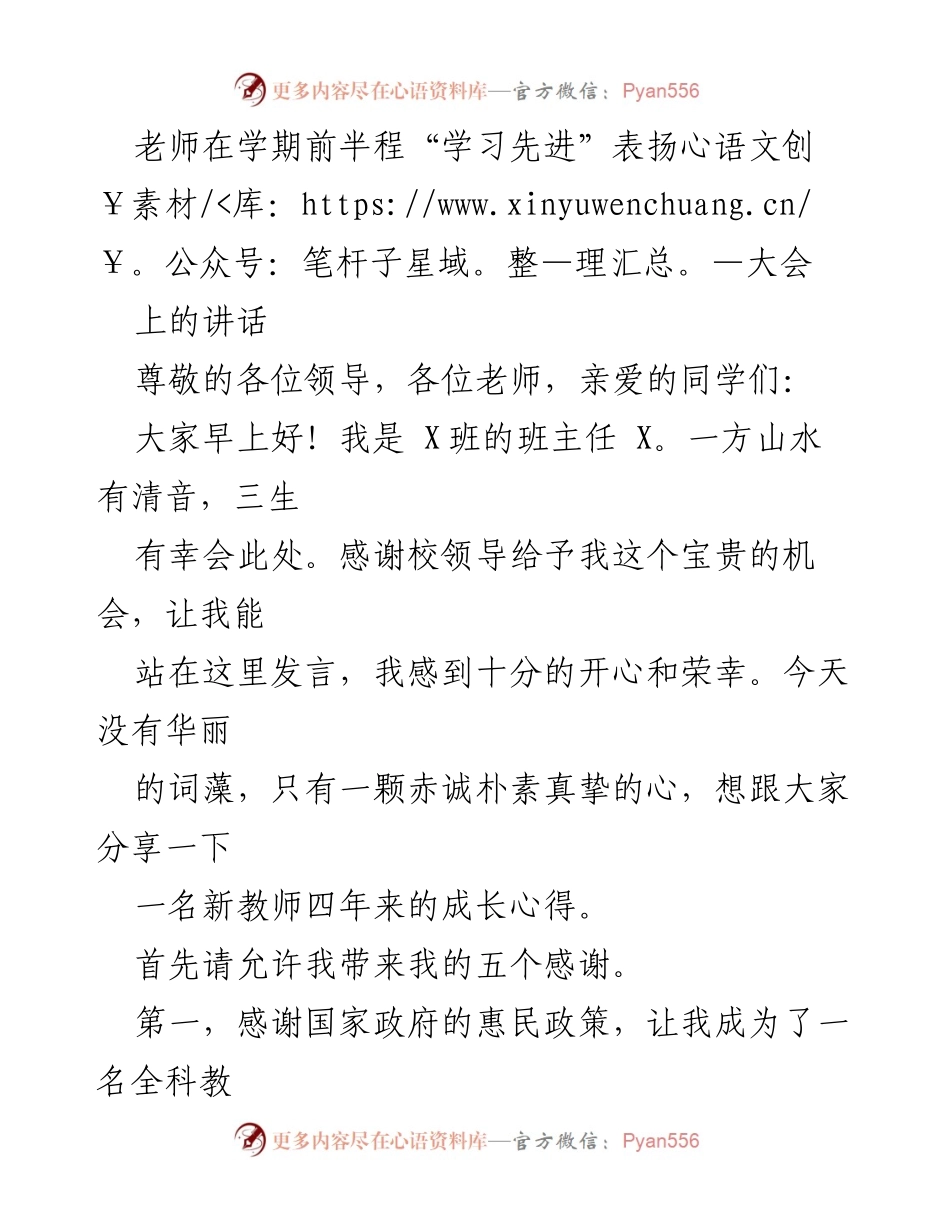 [发言] 学期表扬大会 - 新教师的成长与感悟.docx_第1页