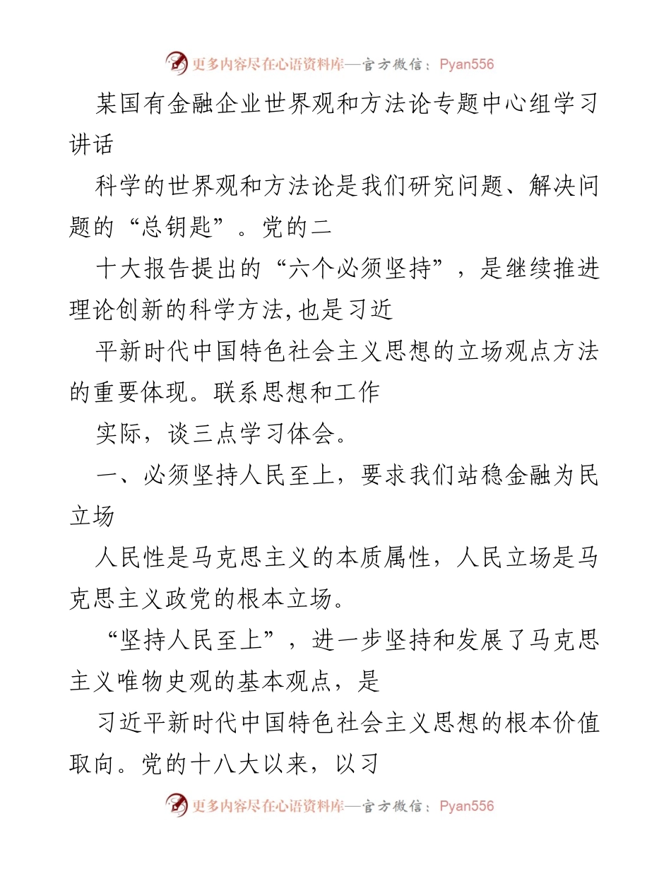 [发言] 学习交流 - 坚持人民至上与守正创新：国有金融企业的使命与责任.docx_第1页
