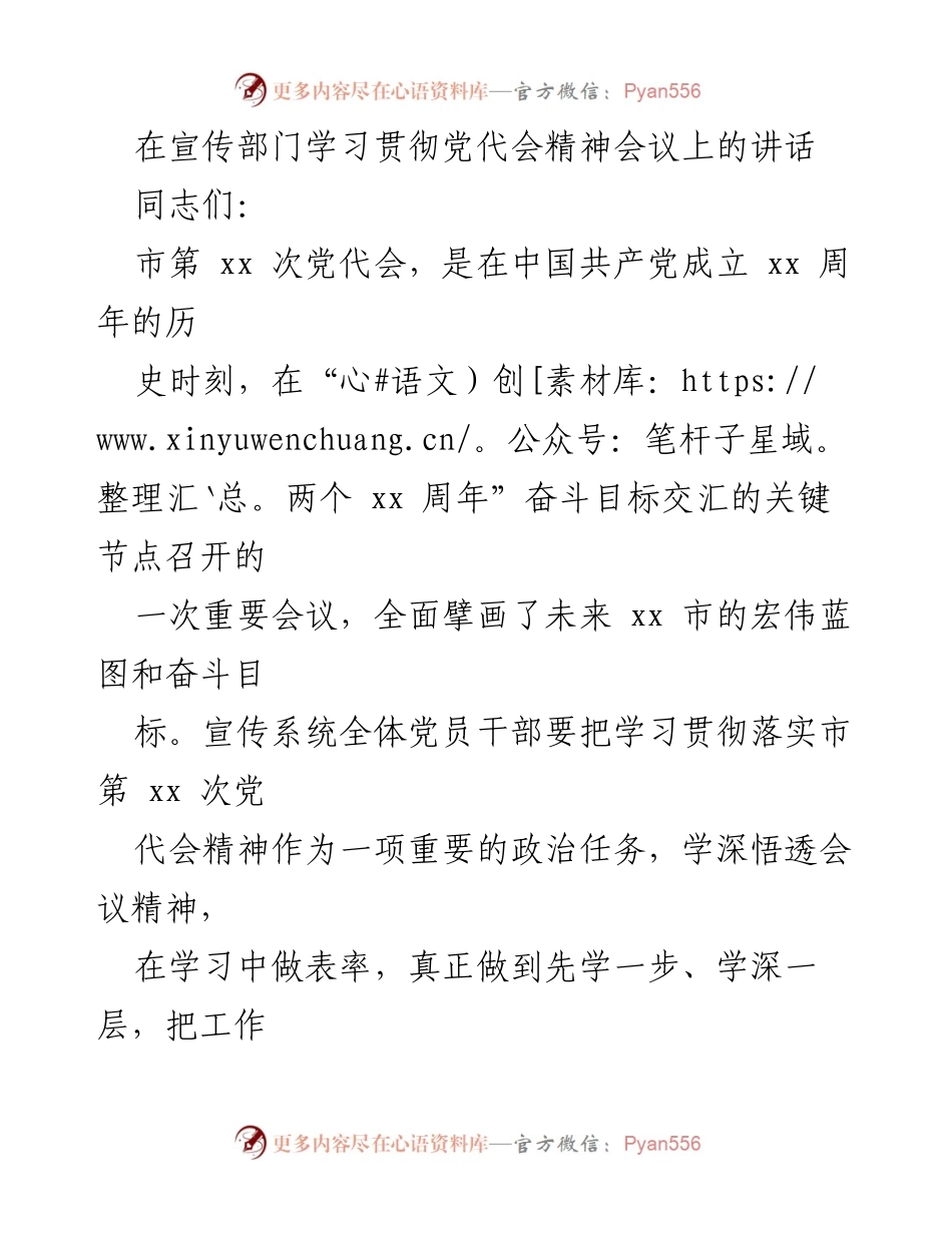 [发言] 宣传部门学习贯彻党代会精神会议 - 深入学习贯彻市第xx次党代会精神的重要性与要求.docx_第1页