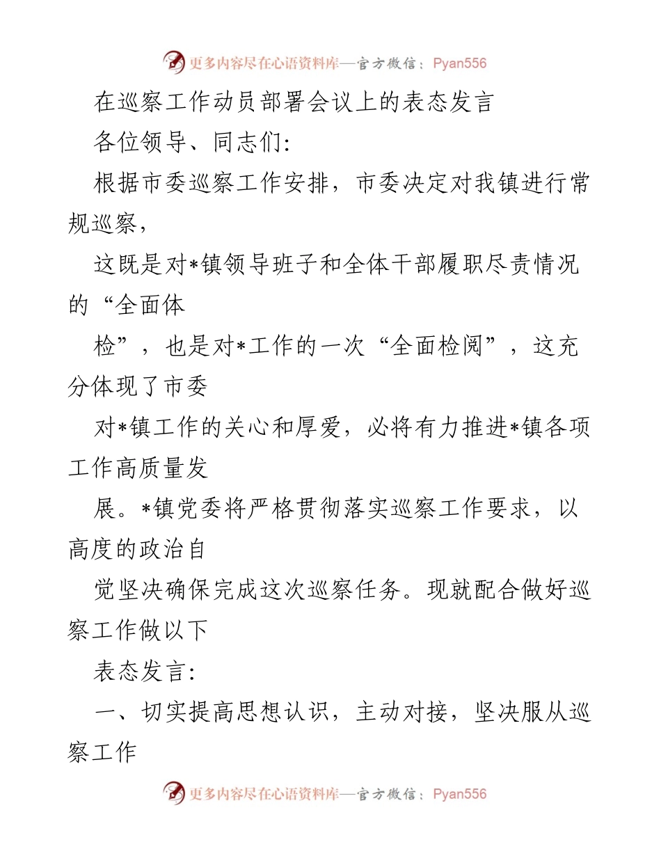 [发言] 巡察工作动员部署会议 - 全力配合巡察，推动高质量发展.docx_第1页