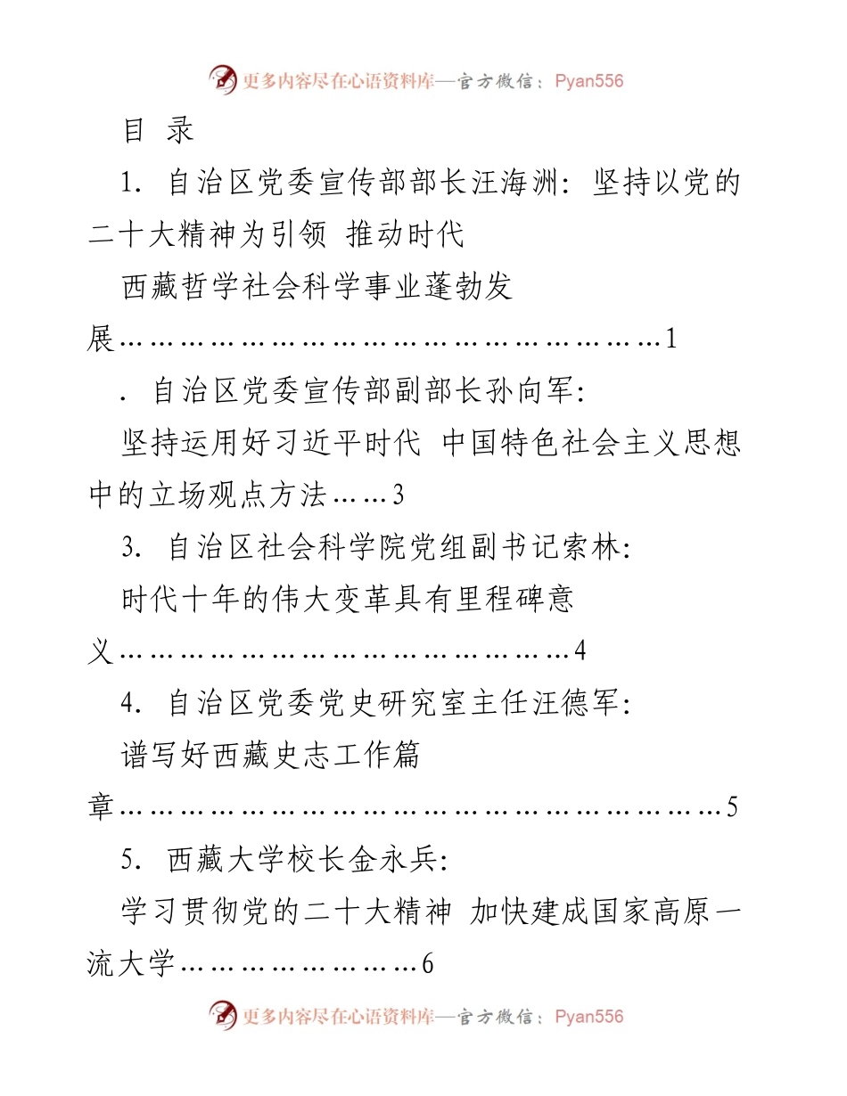 [发言] 学习宣传贯彻党的二十大精神，推动西藏哲学社会科学事业发展.docx_第1页