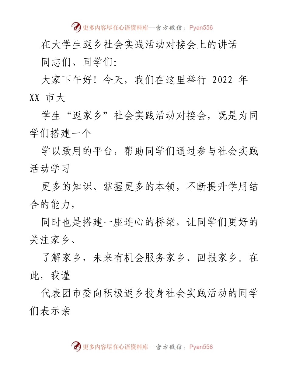 [发言] 对接会 - 大学生返乡社会实践活动的重要性与实施建议.docx_第1页