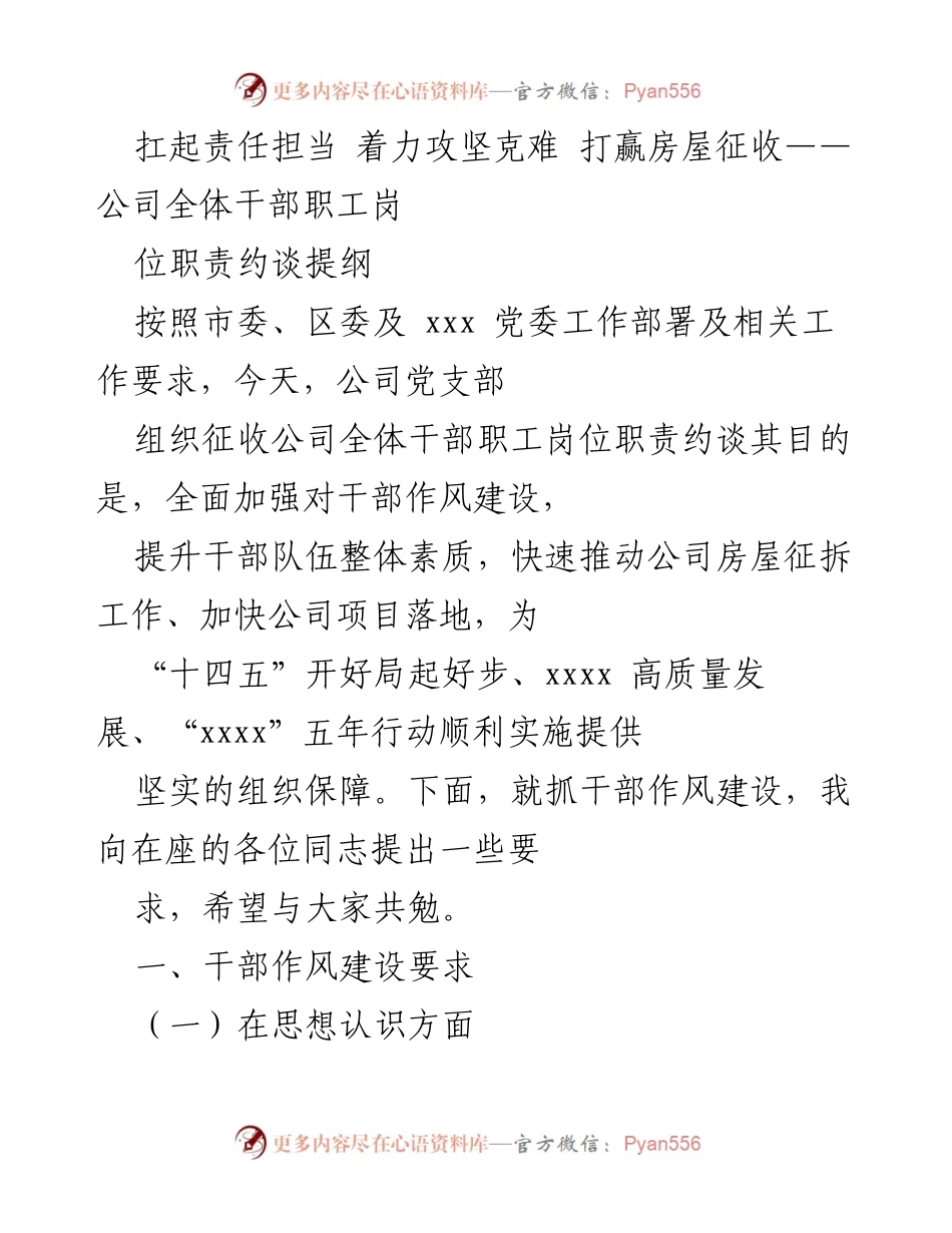 [发言] 岗位职责约谈 - 扛起责任担当，攻坚克难，推动房屋征收工作.docx_第1页
