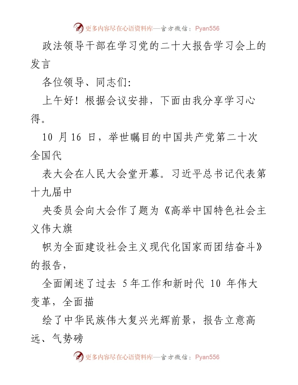 [发言] 学习会 - 深入学习党的二十大精神，推动法治建设与人民福祉.docx_第1页