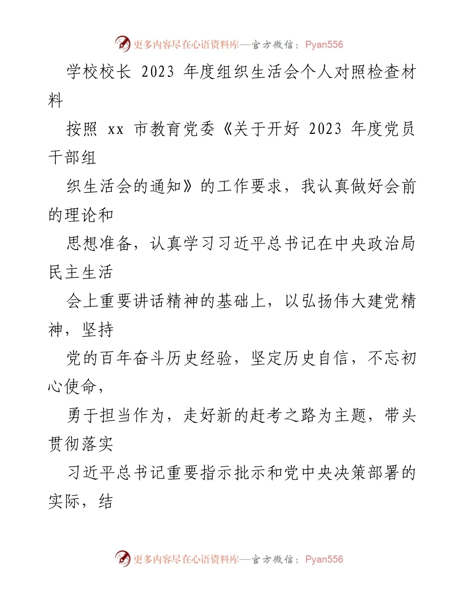 [发言] 学校年度组织生活会 - 2023年度党员干部组织生活会个人对照检查材料.docx_第1页