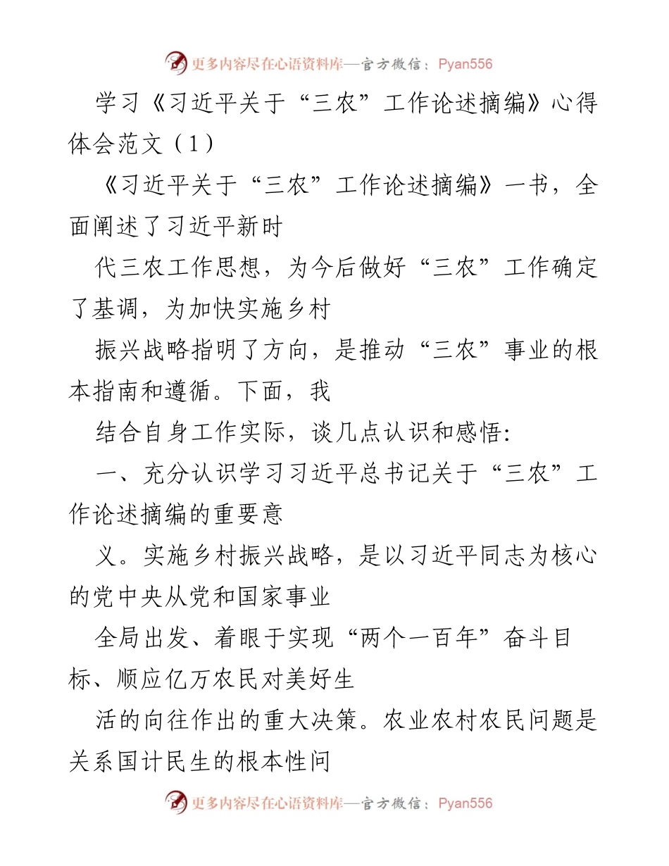 [发言] 学习分享 - 深入理解习近平“三农”工作论述的重要性与实践意义.docx_第1页