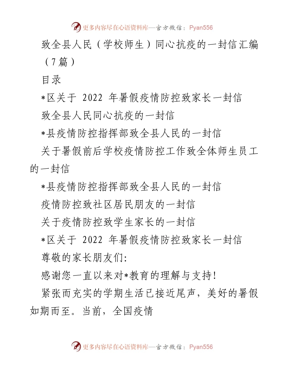 [发言] 学校疫情防控 - 关于暑假期间疫情防控的温馨提示信件汇编.docx_第1页
