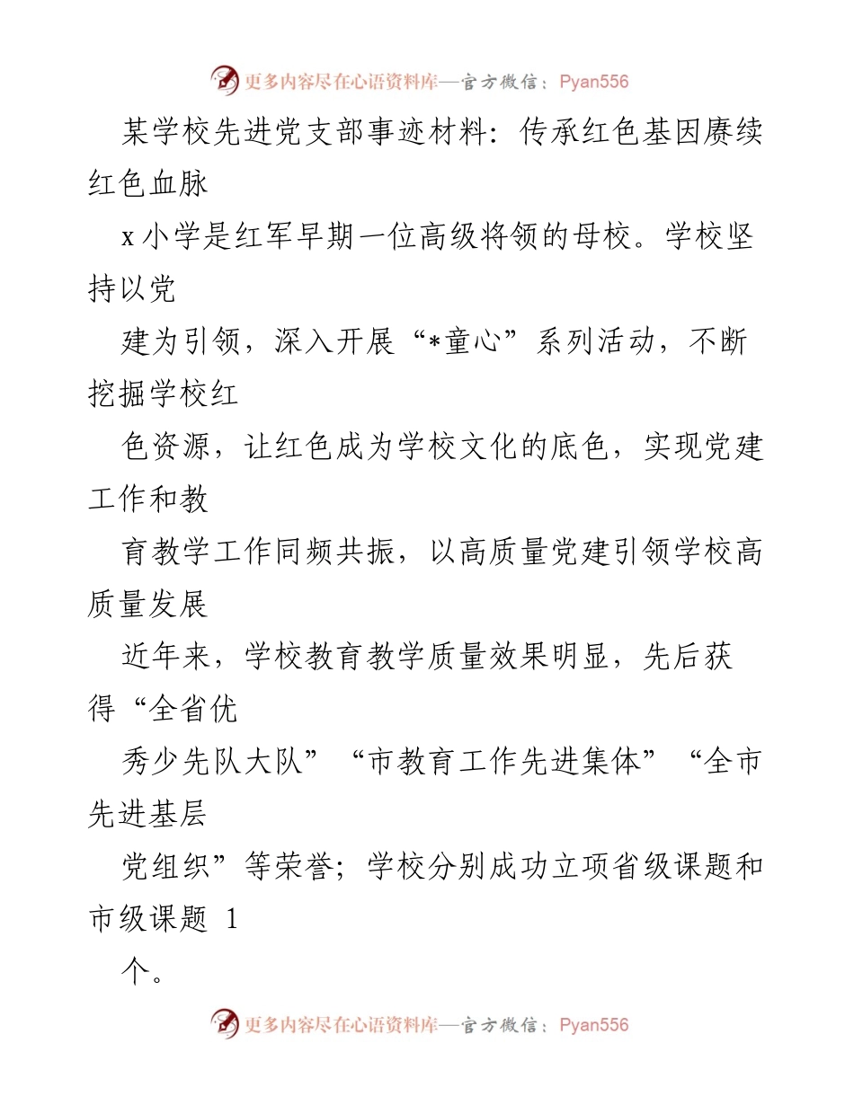 [发言] 学校党建活动 - 传承红色基因，推动教育高质量发展.docx_第1页